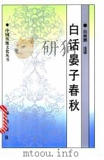 白话晏子春秋 1997 PDF电子版封面 7806280642 白林鹏注译