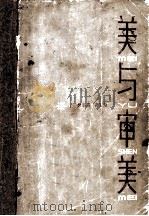 美与审美 1982 PDF电子版封面 3173·277 樊莘森,高若海著