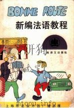新编法语教程 1993 PDF电子版封面 7532714195 花秀林等编