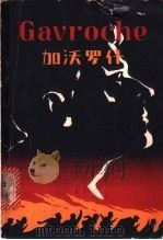 法语简易注释读物:加沃罗什 1982 PDF电子版封面 9215·95 (法)维克多·雨果著;皮·德·博蒙改写;宋宝畅注释