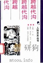 跨越代沟 1989 PDF电子版封面 7203010996 刘亚军等著