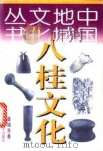 八桂文化 1998 PDF电子版封面 7538247971 盘福东著