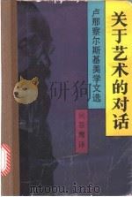 关于艺术的对话 卢那察尔斯基美学文选 1991 PDF电子版封面 7108000903 (苏)卢那察尔斯基著;吴谷鹰译
