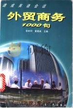 外贸商务1000句 1997 PDF电子版封面 7218023924 彭惠芬等编写