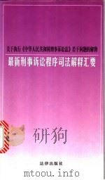 关于执行《中华人民共和国刑事诉讼法》若干问题的解释 最新刑事诉讼程序司法解释汇要 1998 PDF电子版封面 7503625821 本书编写组编