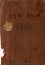 英语词汇捷进必读 1993 PDF电子版封面 7810205870 朱湘军编著