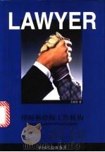 市场经济中的律师和律师工作机构 1999 PDF电子版封面 7501733457 王新清著