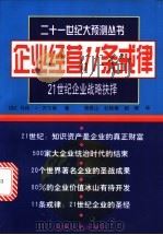 企业经营11条戒律 21世纪企业战略抉择 1999 PDF电子版封面 7206029280 (加拿大)马修J·齐尔南著;薄景山,杜艳春,杨晖译