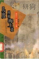 几度风雨海上花 1996 PDF电子版封面 7542609742 周介人,陈保平主编;杨炳华编