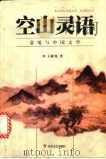 空山灵语 意境与中国文学 1999 PDF电子版封面 7531711982 王新勇著