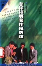 怎样排解著作权纠纷 1998 PDF电子版封面 7214021226 顾理平编著