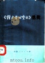 《增广昔时贤文》选批 1974 PDF电子版封面 3109·388 中共岳阳地委宣传部,共青团岳阳地区委员会同编