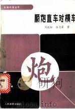 顺炮直车对横车 1990 PDF电子版封面 7500904096 刘彬如,余志弈著