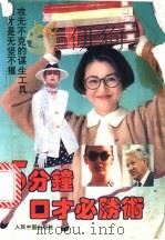 五分钟口才必胜术 1993 PDF电子版封面 7800653587 林楠编著