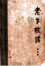 老子校读 1981 PDF电子版封面 2091·32 张松如编著