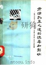 肃清孔孟之道的流毒和影响 批判《三字经》《女儿经》《神童诗》《名贤集》《弟子规》《千字文》资料选编 1975 PDF电子版封面 3109·390 本社编