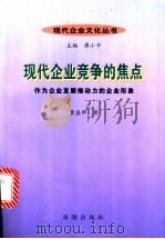 现代企业竞争的焦点:作为企业发展推动力的企业形象 1999 PDF电子版封面 7801512405 黄盛华著