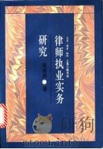 律师执业实务研究 1997 PDF电子版封面 7542609831 吴伯庆著