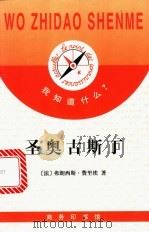 圣奥古斯丁 1998 PDF电子版封面 7100022592 (法)弗朗西斯·费里埃(Francis Ferrier)著;