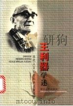 王利器学述 1999 PDF电子版封面 7213016644 王利器著;王贞琼,王贞一整理