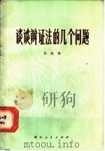 谈谈辩证法的几个问题 1979 PDF电子版封面 3103·162 谷迎春著