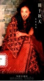关于秋天 1999 PDF电子版封面 7800825655 张秋晓著
