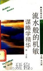 流水般的机敏 谋略学精华 1993 PDF电子版封面 7805116091 林卡著