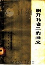 剥开孔老二的画皮 1974 PDF电子版封面 3173·149 厦门大学中文系工农兵学员编写