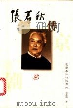 张君秋传 1996 PDF电子版封面 7543428245 安志强著