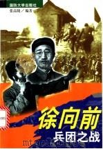 徐向前兵团之战 1998 PDF电子版封面 7562607087 张高陵编著