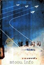 银翼闪闪 1973 PDF电子版封面 10100·048 宫玺著