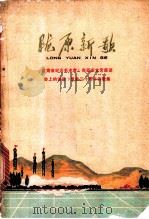 陇原新歌  诗歌集（1972 PDF版）