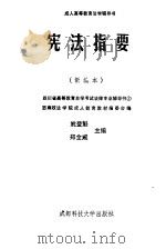 宪法指要 新编本 1991 PDF电子版封面 7561609566 姚登魁,郑全咸主编;西南政法学院成人教育教材编委会编