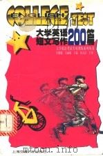大学英语短文写作200篇 1998 PDF电子版封面 7313019904 许健健,吴丽敏主编;王君等编写