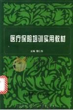 医疗保险培训实用教材 1999 PDF电子版封面 7810348558 蔡仁华主编