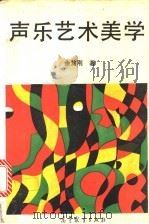 声乐艺术美学 1993 PDF电子版封面 7040041332 余笃刚著