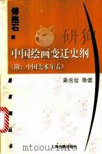 中国绘画变迁史纲 1998 PDF电子版封面 7532524922 傅抱石撰;承名世导读(中央大学艺术系)