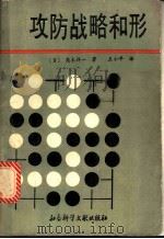 攻防战略和形 1989 PDF电子版封面 7800501000 (日)高木祥一著;王小平译