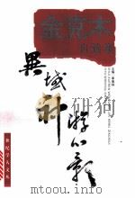 异域神游心影 金克木自选集 1998 PDF电子版封面 7532826651 金克木著