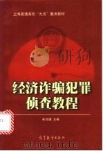 经济诈骗犯罪侦查教程   1998  PDF电子版封面  7040063719  朱克雄主编 