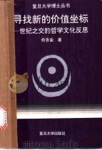 寻找新的价值坐标 世纪之交的哲学文化反思 1995 PDF电子版封面 730901491X 俞吾金著
