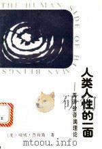 人类人性的一面 再评价咨询理论 1990 PDF电子版封面 780554025X (美)哈威·杰肯斯著;李美格,陈平俊译