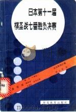 日本第十一届棋圣战七番胜负决赛 1989 PDF电子版封面 754340253X 读卖新闻社编;侯立全译