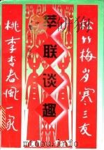 萃联谈趣 1998 PDF电子版封面 7801300882 龙文杰编著