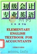 初级会计专业英语（1997 PDF版）