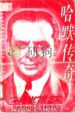 哈默传奇 1996 PDF电子版封面 7805750602 李德·朱莉奥著