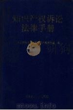 知识产权诉讼法律手册 1994 PDF电子版封面 7562012318 北京市高级人民法院知识产权审判庭编
