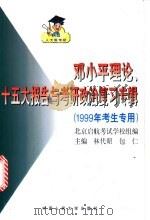 邓小平理论、十五大报告与考研政治复习专辑 1999年考生专用 1998 PDF电子版封面 7300029221 林代昭,包仁主编;北京启航考试学校组编