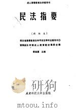 民法指要 新编本 1990 PDF电子版封面 7561607660 黄维惠主编;西南政法学院成人教育教材编委会编