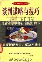谈判谋略与技巧 1997 PDF电子版封面 7561415141 田缨编著